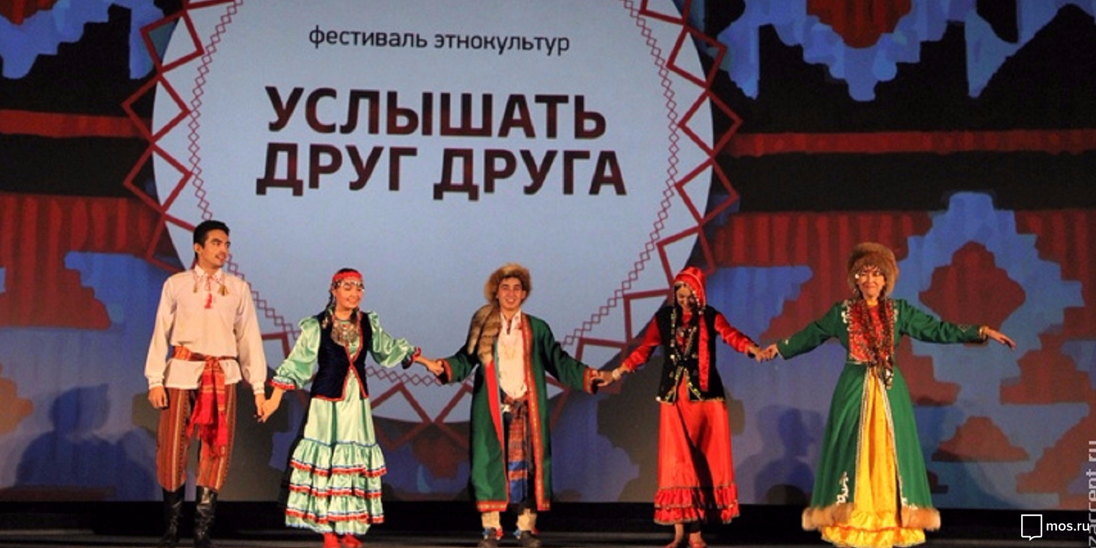 В Москве пройдет фестиваль национальных культур «Услышать друг друга» 