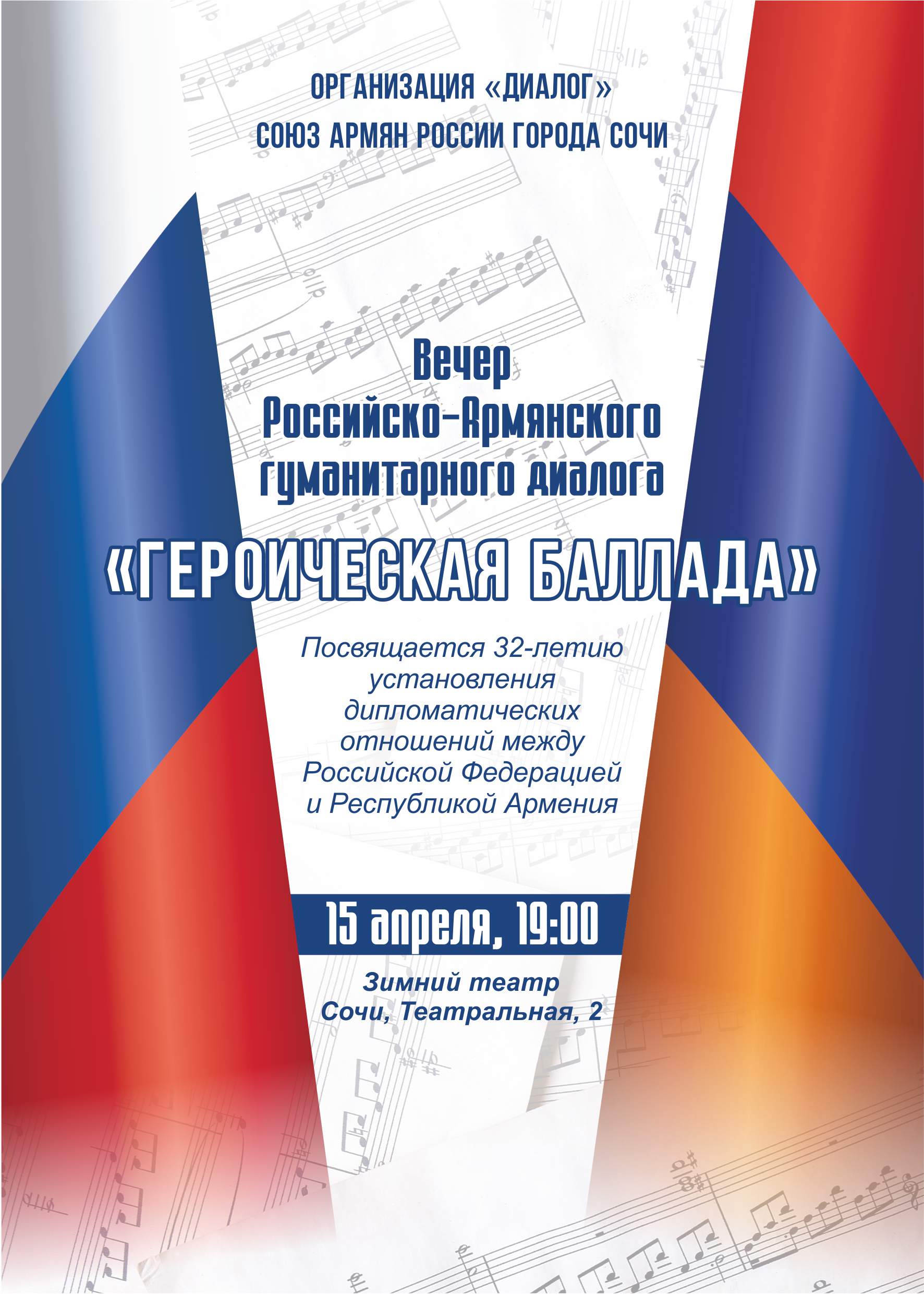 Вечер Российско-Армянского гуманитарного диалога «Героическая баллада» пройдет в Сочи 