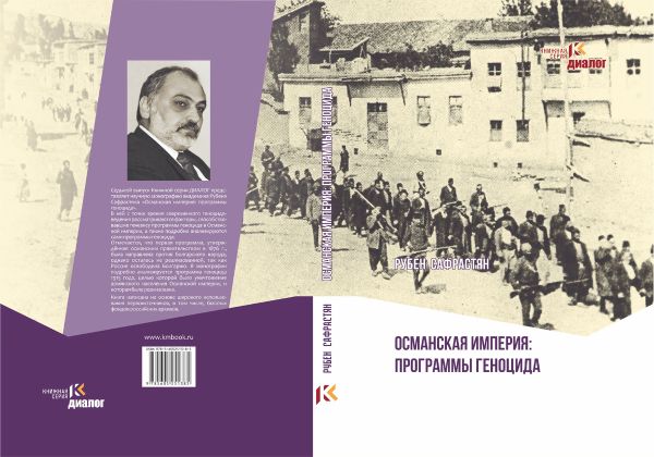 «Наша Среда online»: книга Рубена Сафрастяна «Османская империя: программы геноцида» «Наша Среда online»: книга Рубена Сафрастяна «Османская империя: программы геноцида»