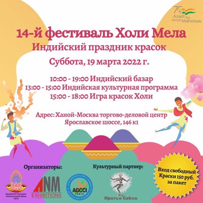14-й год фестиваля Холи Мела в Москве. Информационная поддержка Dialogorg.ru 
