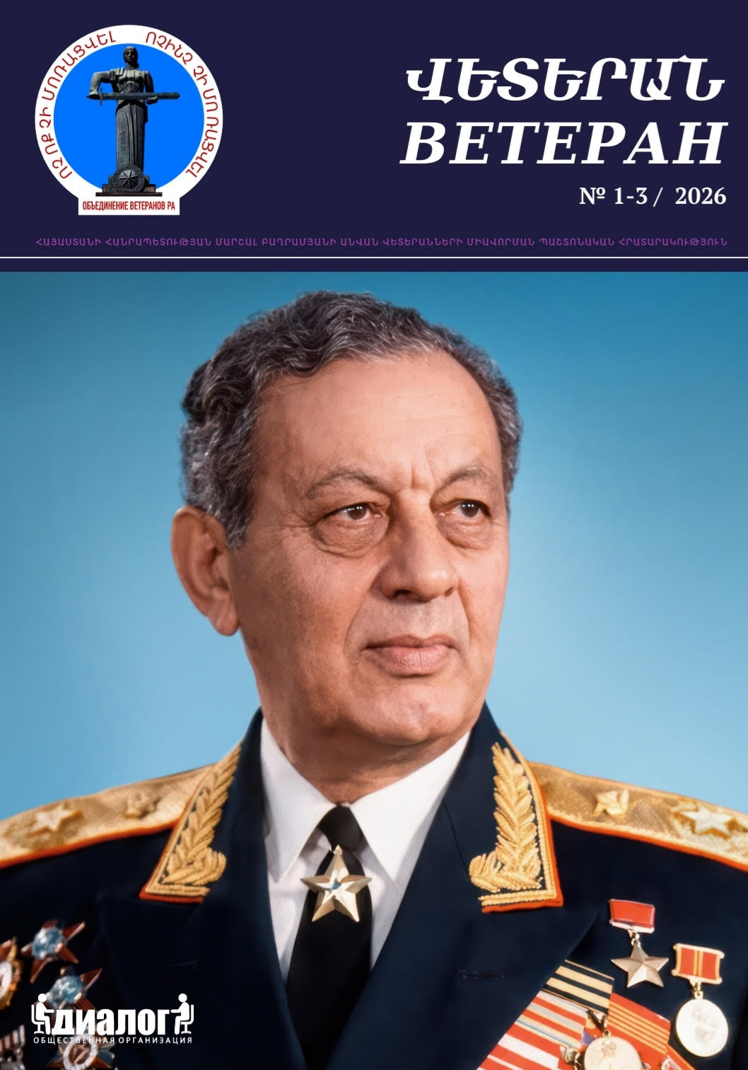 Журнал «Ветеран» открывает 2026 год новым выпуском 