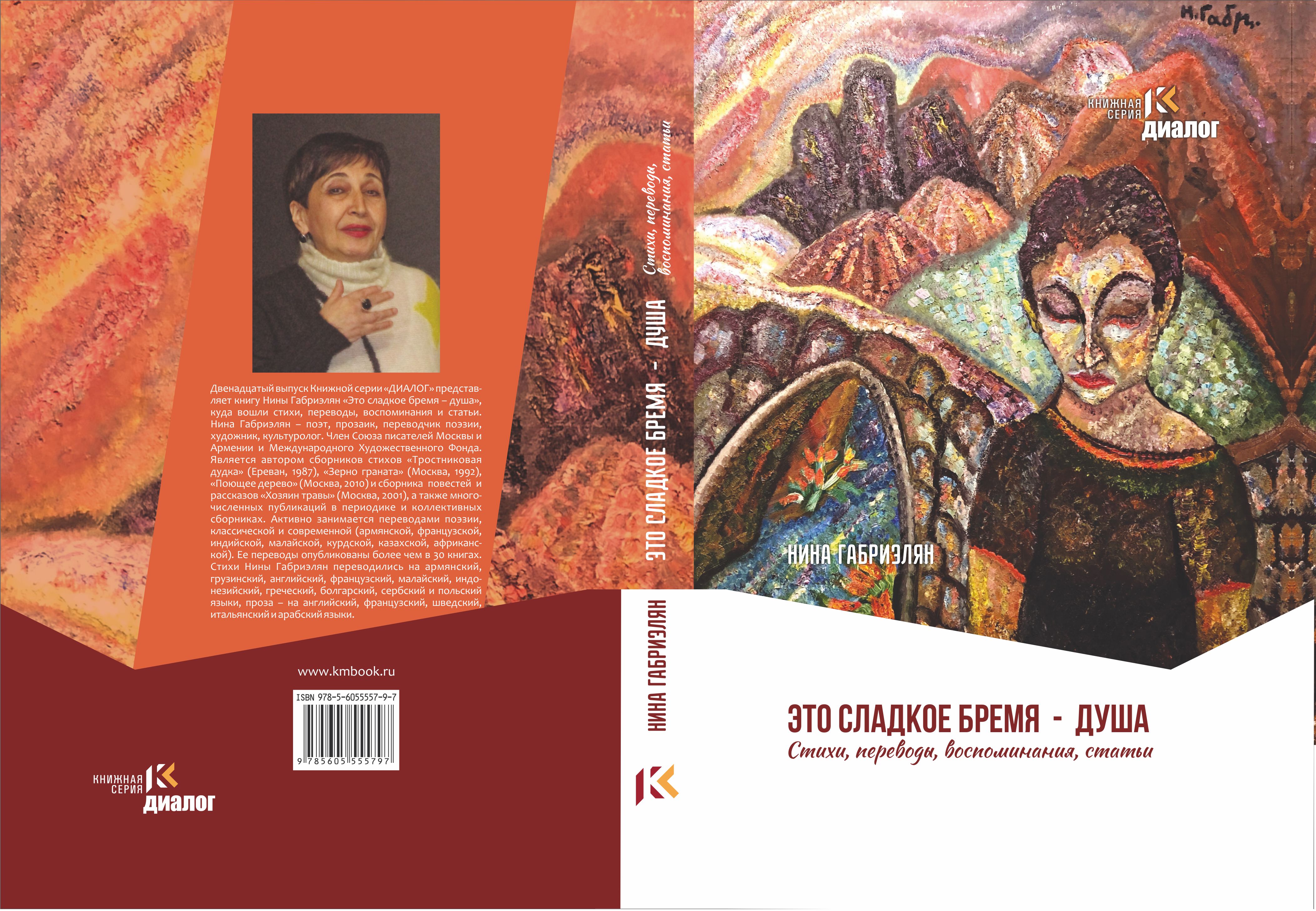 Поэзия, проза, перевод и детские воспоминания в книге Нины Габриэлян: «Это сладкое бремя – душа» 