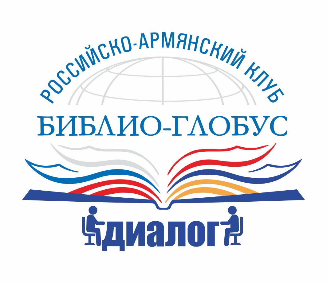 Презентация книги "Араратское время" в рамках Российско-Армянского клуба "Библио-Глобуса" 