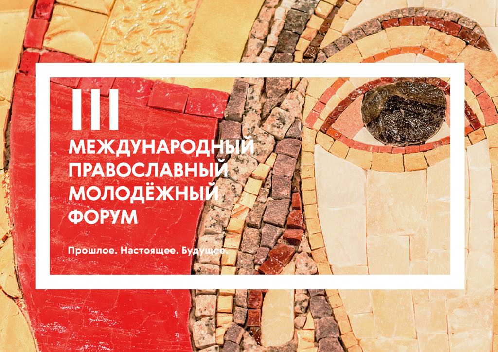 Участники православного молодежного форума бесплатно посетят выставки на ВДНХ 