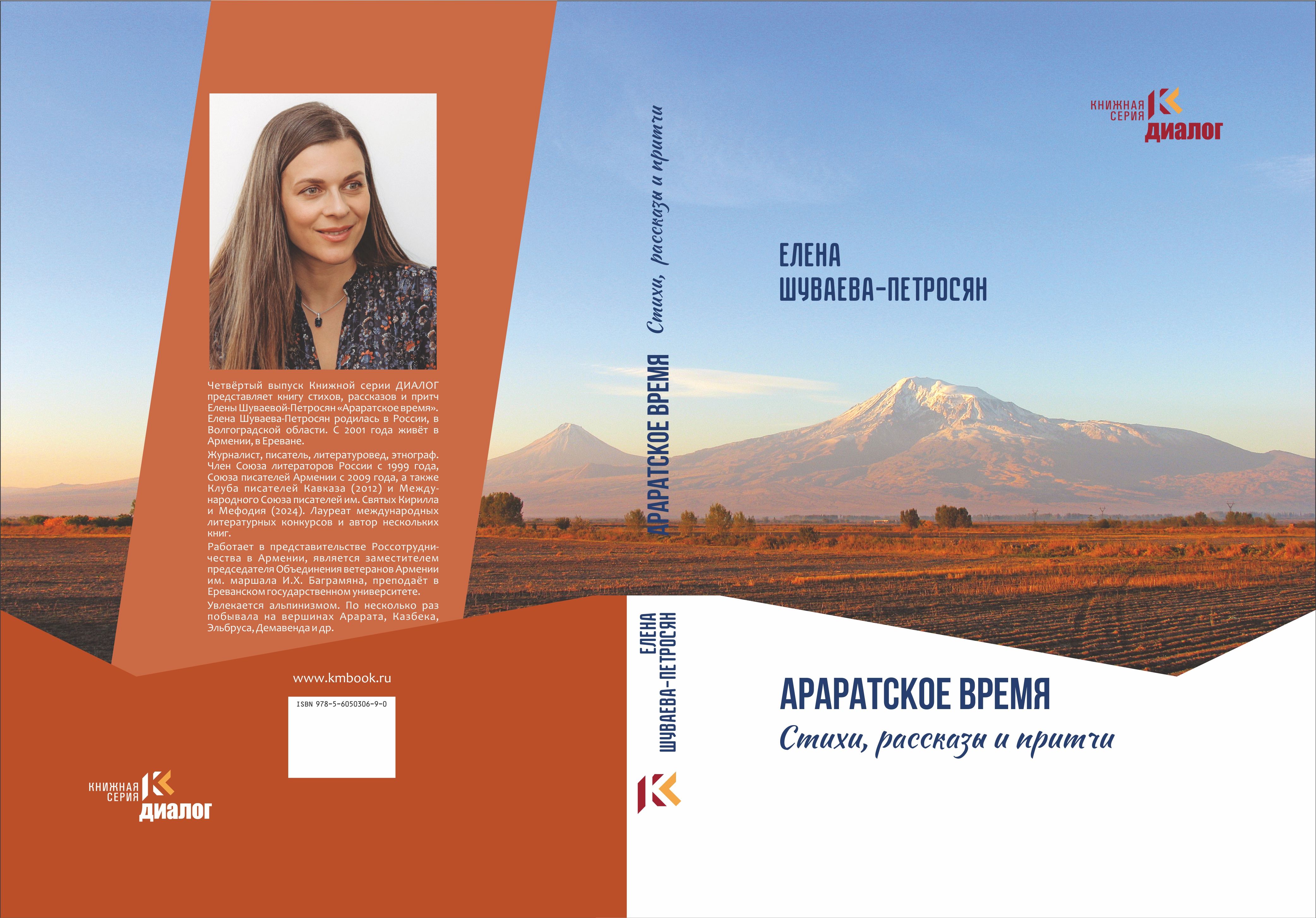 «Араратское время» Елены Шуваевой-Петросян пополнила Книжную серию ДИАЛОГ 