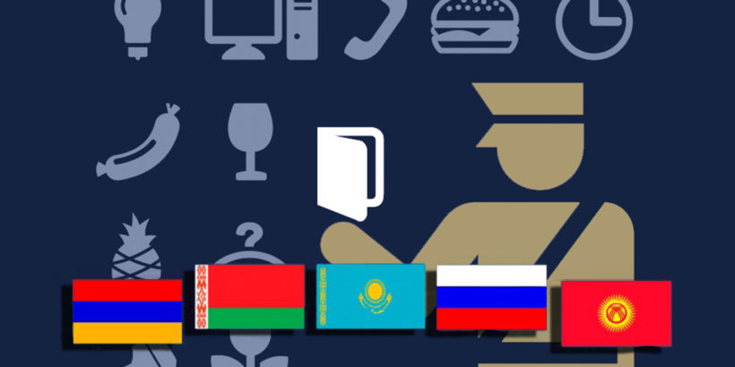 Госдума ратифицировала соглашение о маркировке товаров в ЕАЭС 
