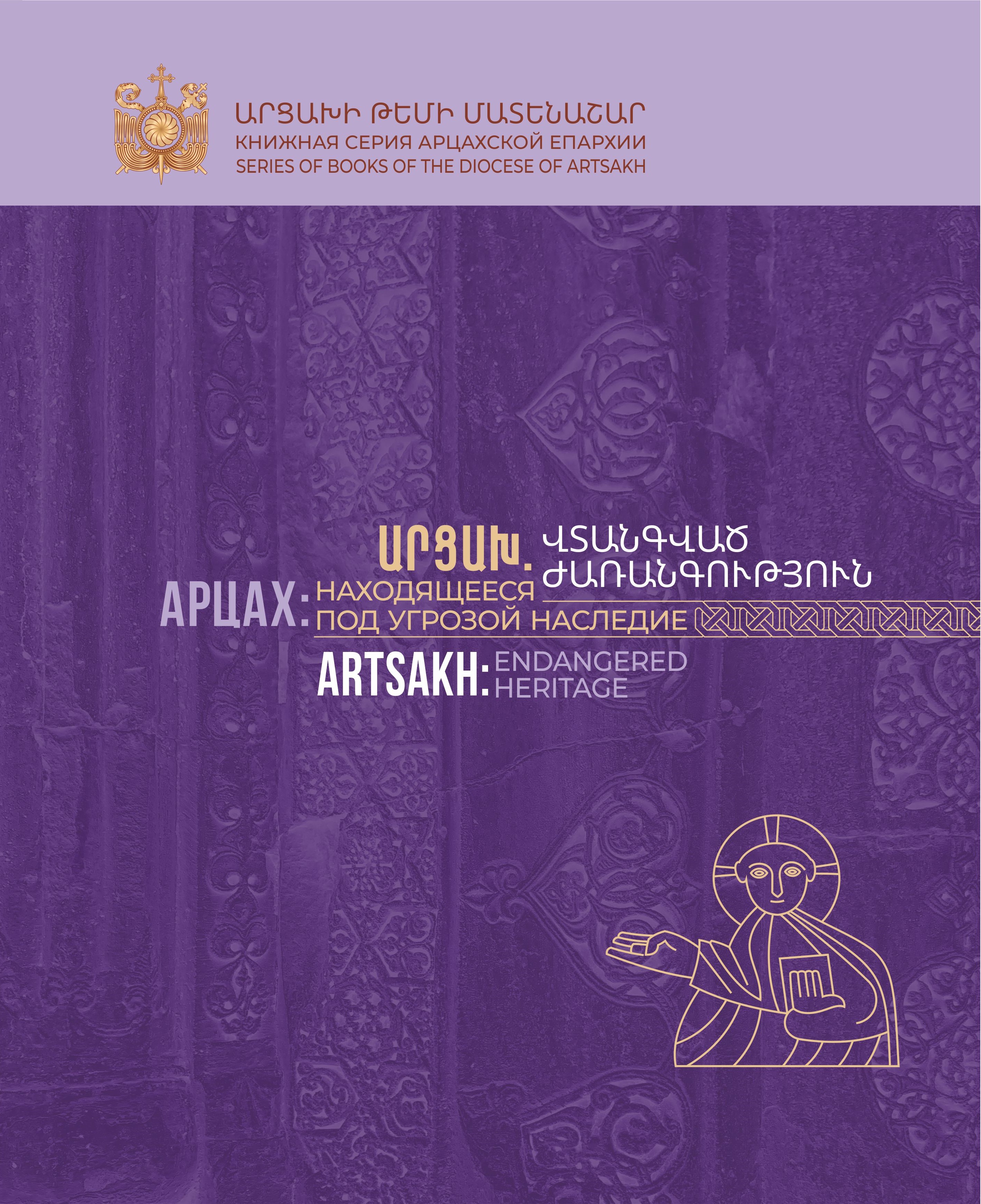 Книжная серия Арцахской епархии: совместный проект офиса Арцахской епархии и организации ДИАЛОГ Книжная серия Арцахской епархии: совместный проект офиса Арцахской епархии и организации ДИАЛОГ