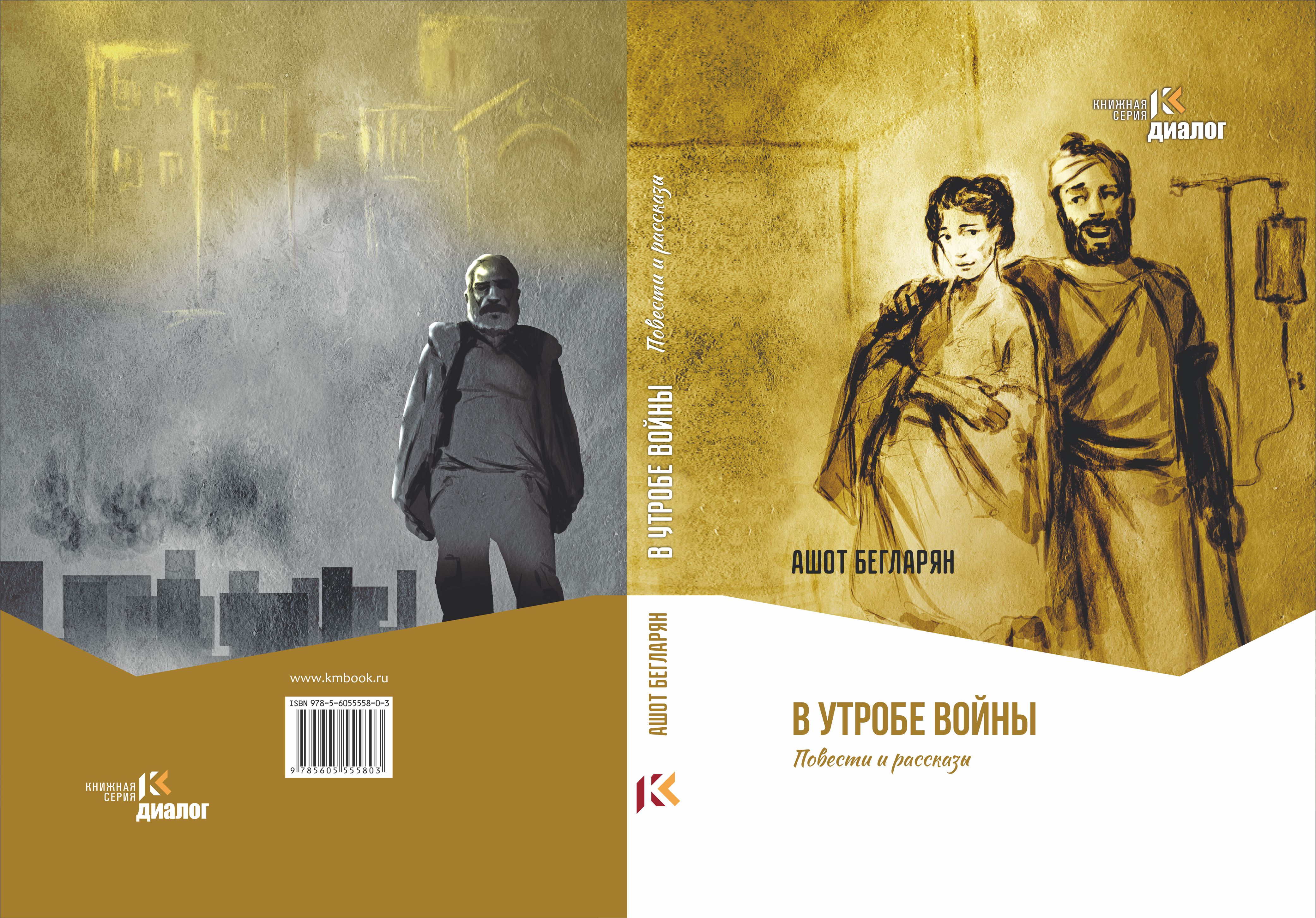 В Москве издана очередная книга арцахского писателя Ашота Бегларяна 