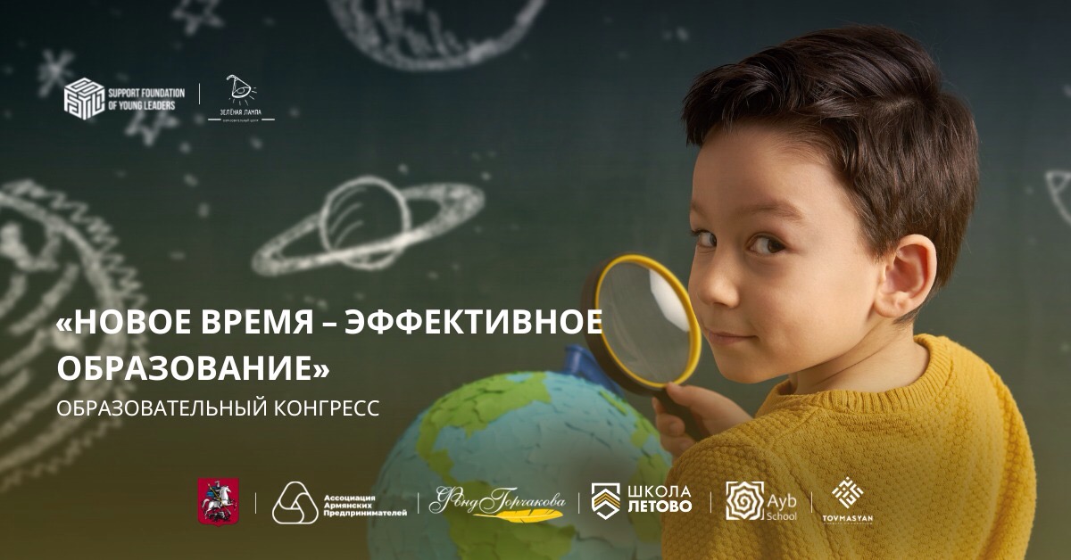 30 и 31 октября в Ереване пройдет первый образовательный конгресс «Новое время –эффективное образование» 