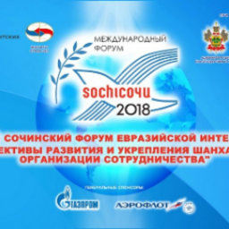 Организация ДИАЛОГ примет участие во втором международном сочинском форуме евразийской интеграции 