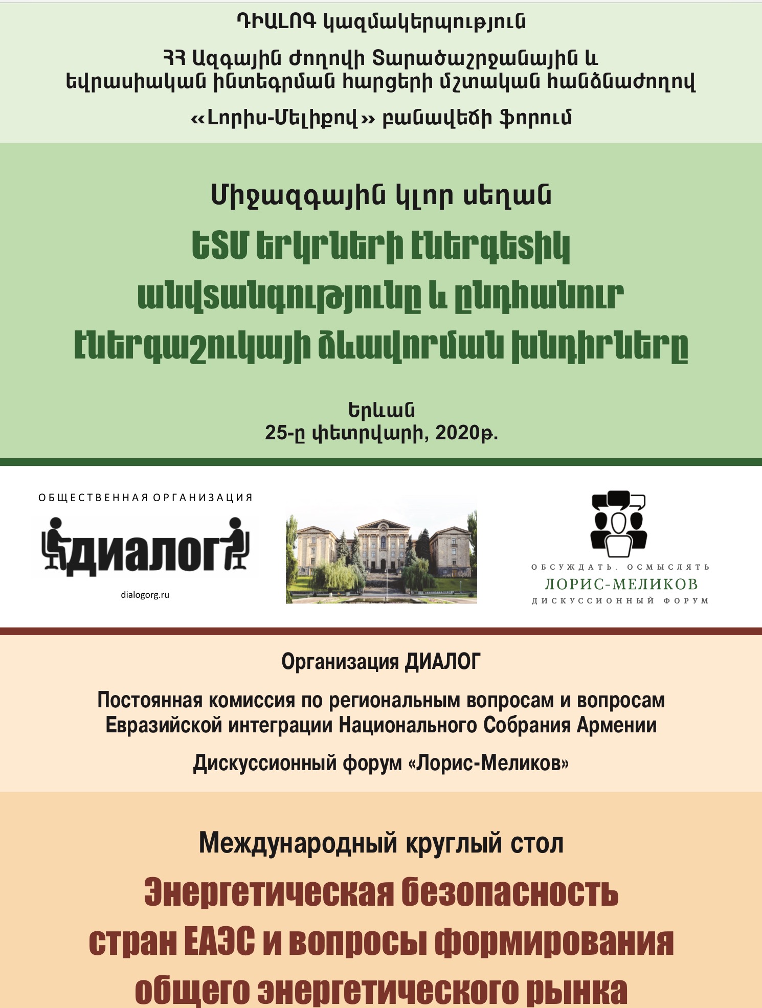 Международный круглый стол «Энергетическая безопасность стран ЕАЭС и вопросы формирования общего энергетического рынка» пройдет в Ереване 