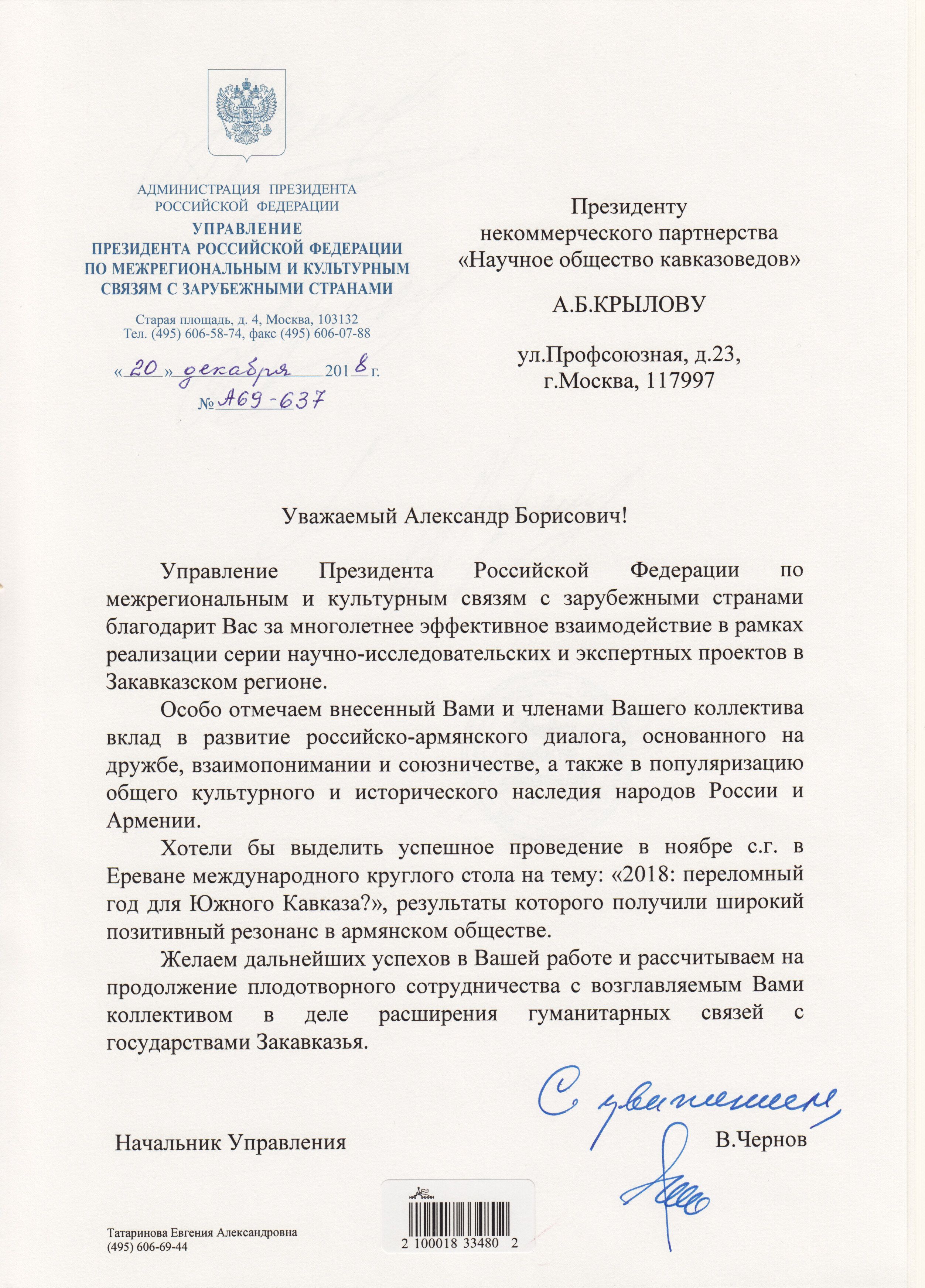 Научное общество кавказоведов обобщает итоги 2018 года: А.Б. Крылов получил благодарственное письмо администрации президента РФ 
