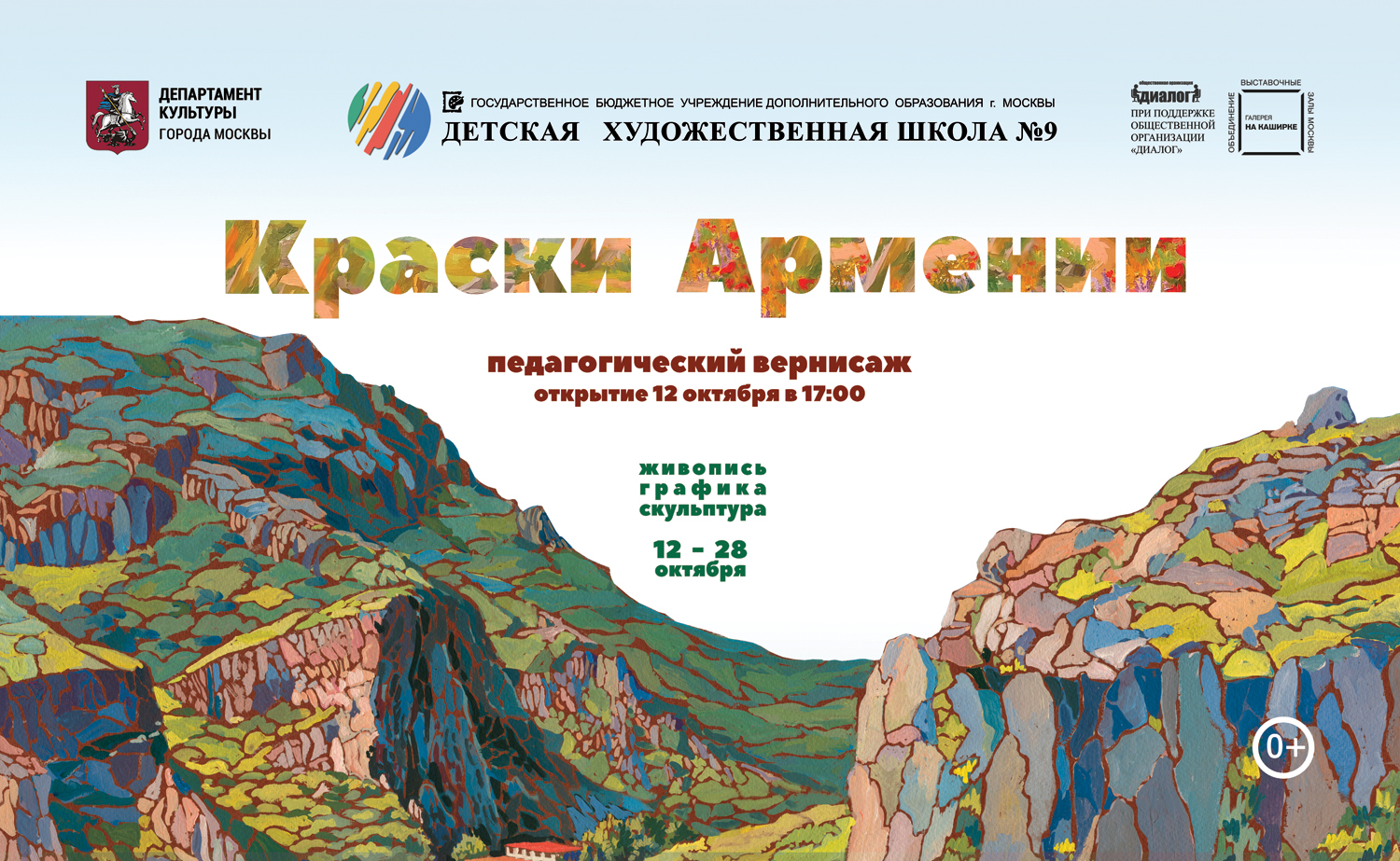 Московские художники представят красочную палитру Армении  