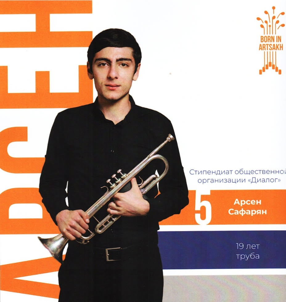Участник программы «Родом из Арцаха», стипендиат организации «ДИАЛОГ» Арсен Сафарян выступил на сцене Московского международного Дома музыки 