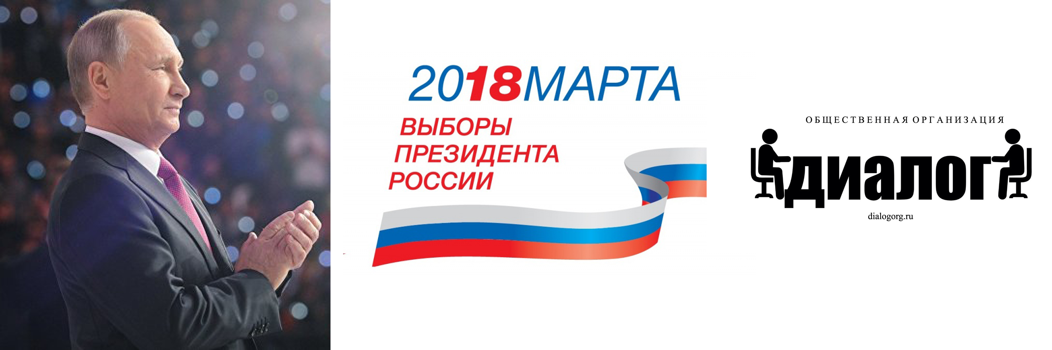 Владимир Путин возродил Россию, обеспечивая баланс в международных отношениях: Заявление Общественной организации ДИАЛОГ  в связи с президентскими выборами в России 18 марта 2018 года 