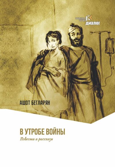 «ДИАЛОГ» издал новую книгу арцахского писателя Ашота Бегларяна  