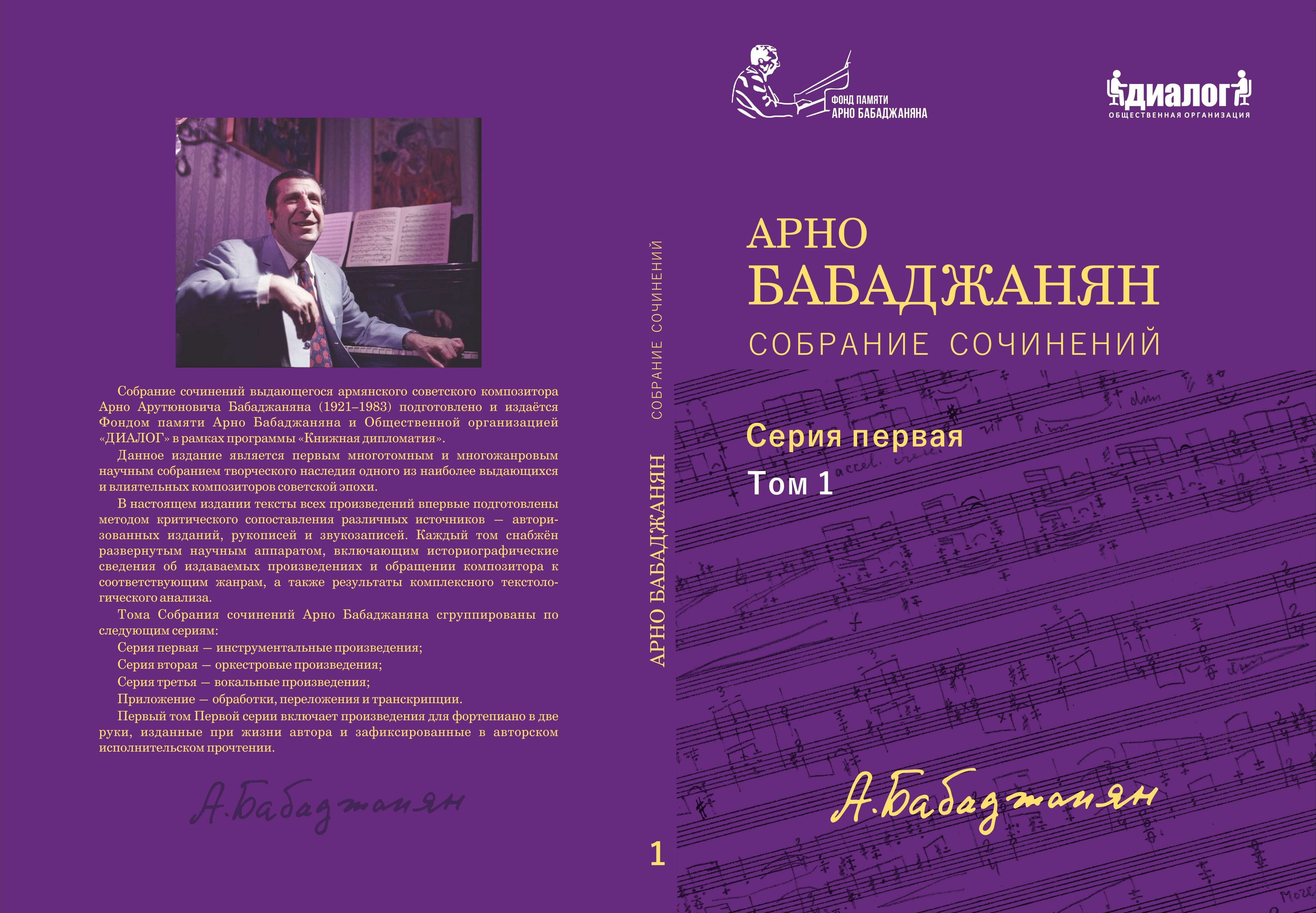 Арно Бабаджанян: возвращение подлинного наследия в 25-томном собрании сочинений 