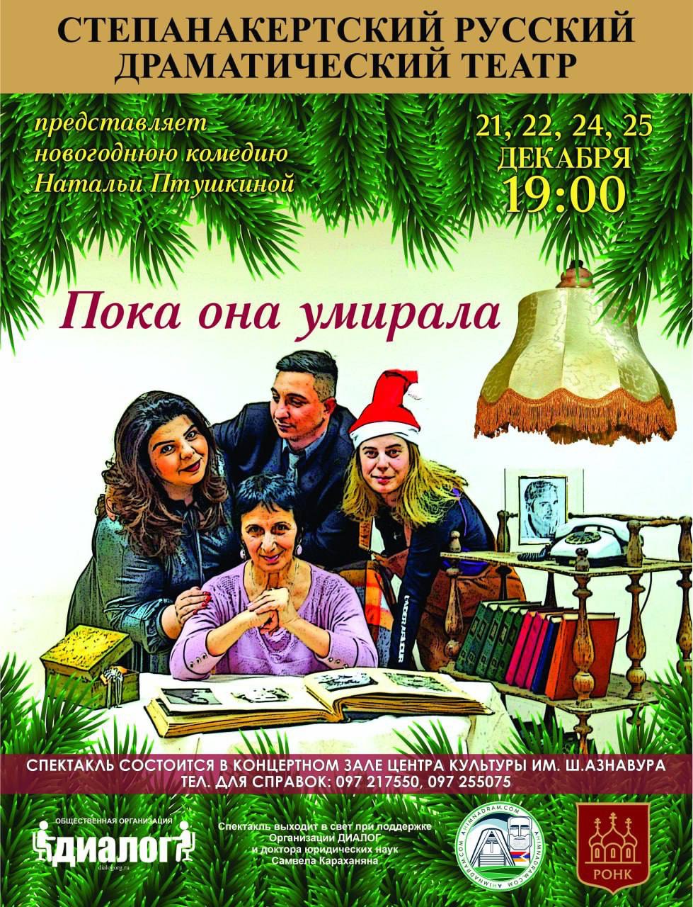 Степанакертский русский драматический театр представляет новогоднюю комедию «Пока она умирала» Натальи Птушкиной 