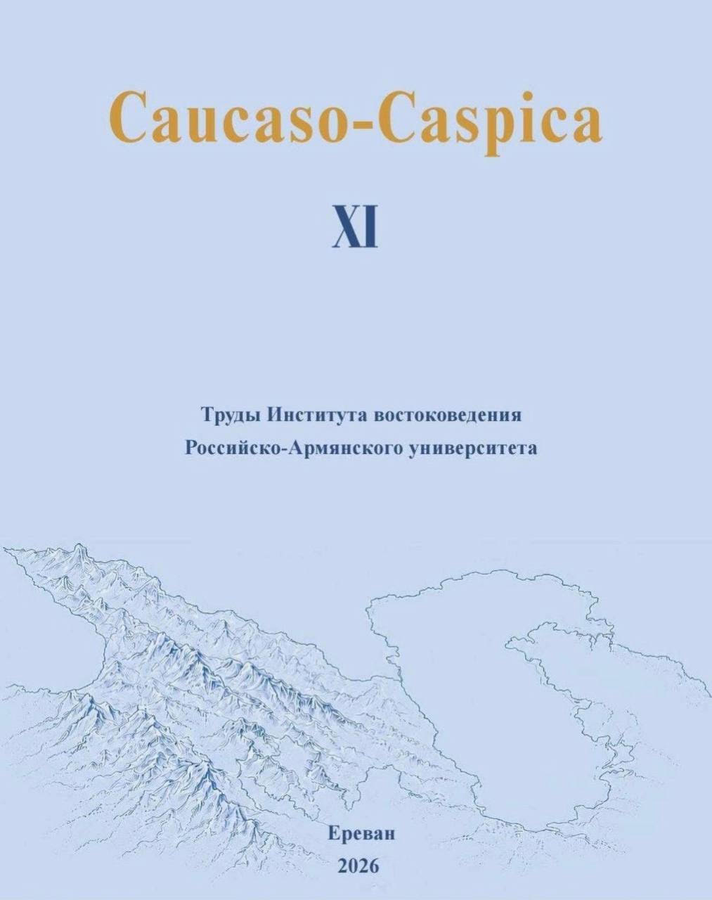 Вышел в свет XI выпуск международного научного журнала Caucaso-Caspica 
