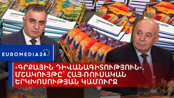 «Книжная дипломатия»: культура как мост армяно-российского диалога в видеоматериале Euromedia24.com 