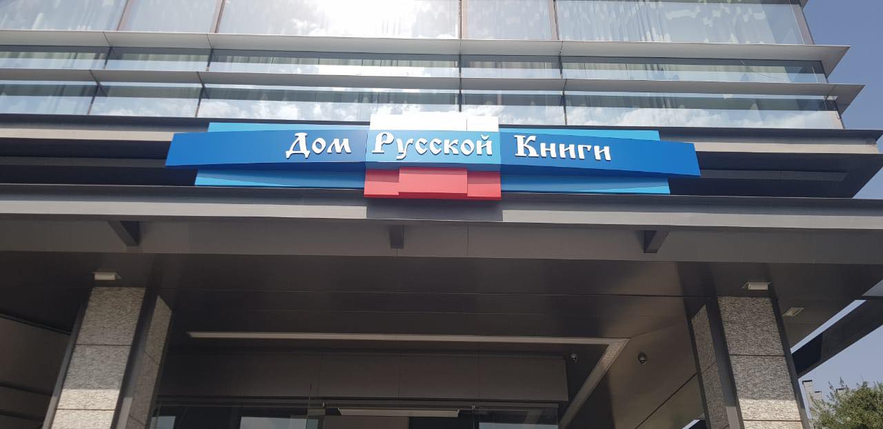 День русской книги и культуры в Ереване 