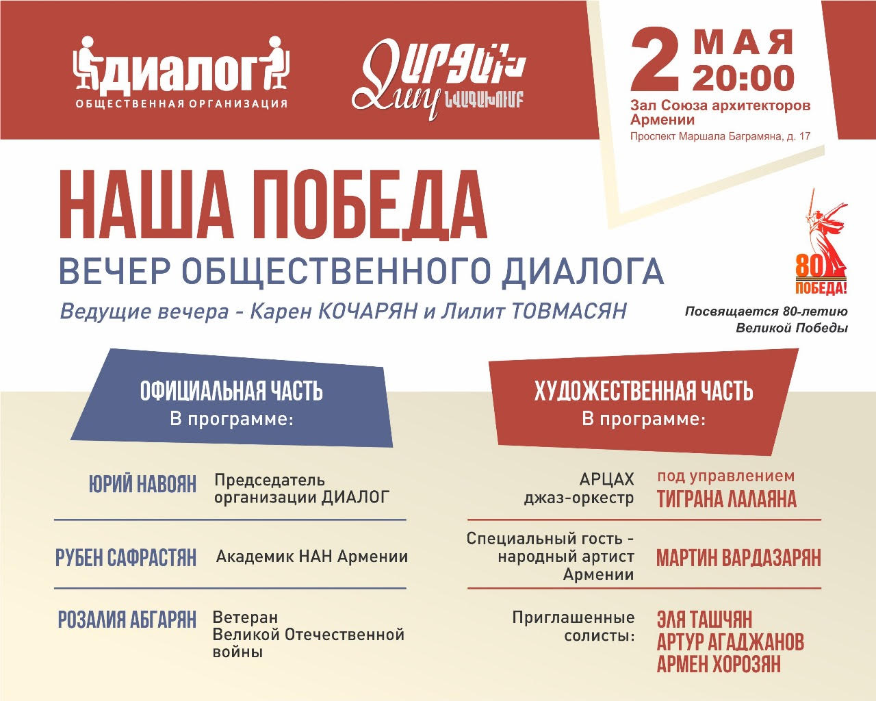 В Ереване пройдет вечер общественного диалога «Наша победа» В Ереване пройдет вечер общественного диалога «Наша победа»