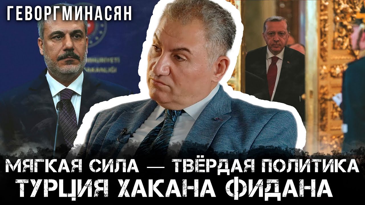 Геворг Минасян: мягкая сила — твёрдая политика: Турция Хакана Фидана 