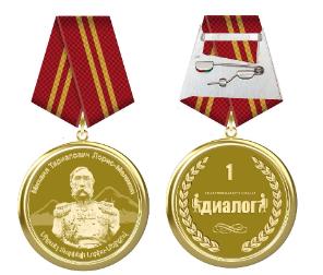 Учреждена медаль «Михаил Лорис Меликов» организации ДИАЛОГ 