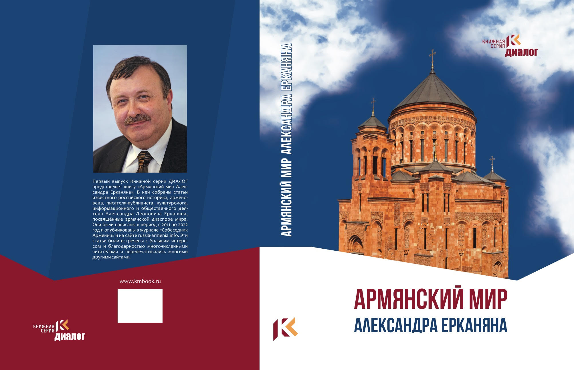 Сборник "Армянский мир Александра Ерканяна" открыл Книжную серию ДИАЛОГ  