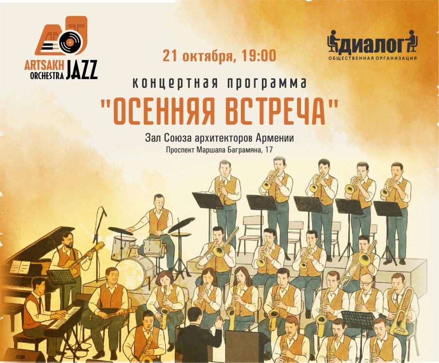 Джаз-оркестр «Арцах» приглашает на встречу 21 октября 