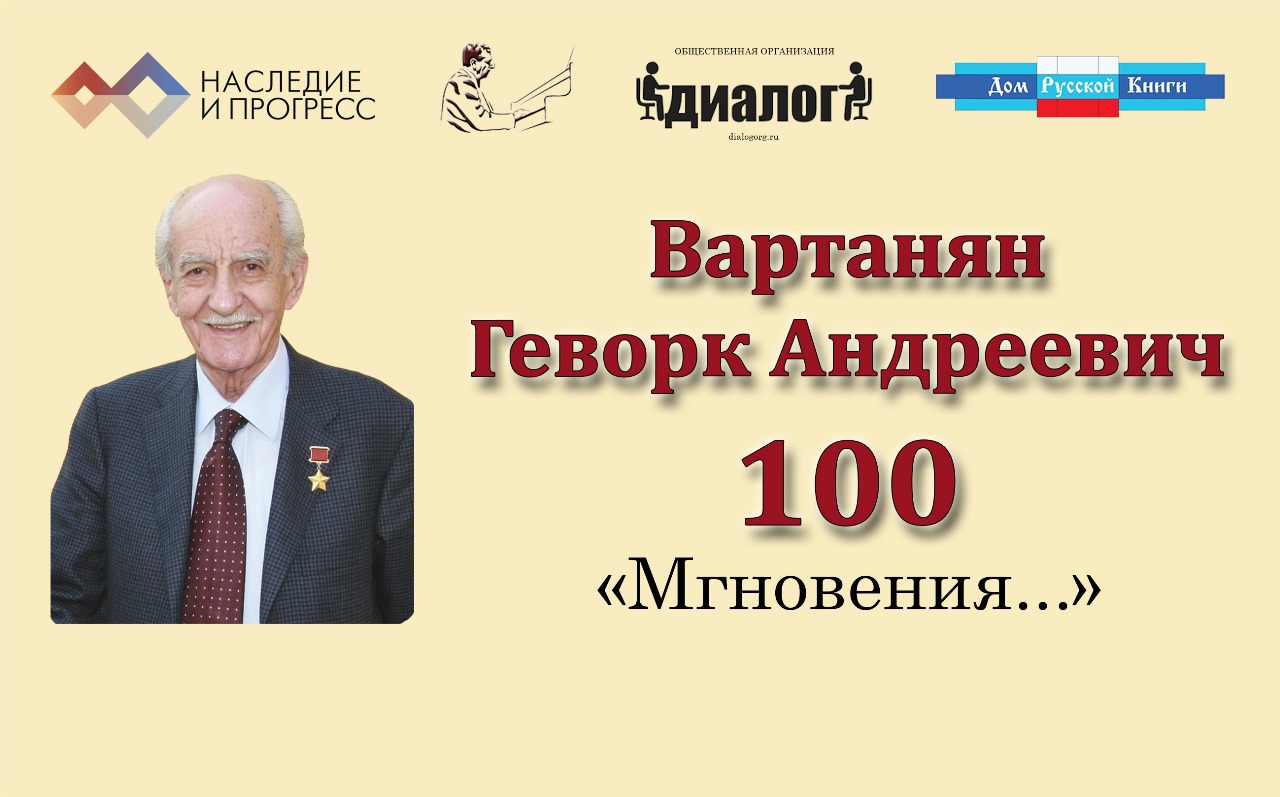 В Москве пройдет вечер «Мгновения...», посвященный 100-летию со дня рождения Героя Советского Союза Геворка Вартаняна 