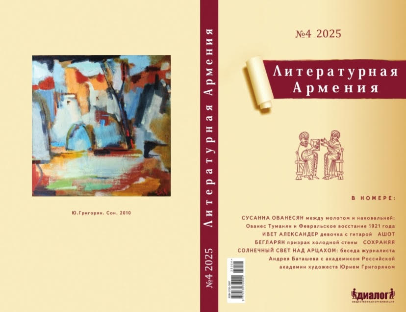 Четвертый номер журнала «Литературная Армения» за 2025 год 