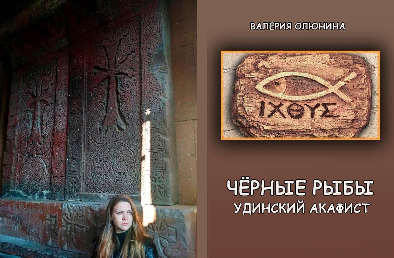 «Чёрные рыбы. Удинский акафист» - книга об армяно-удинских связях 