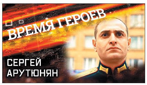 Героическое участие армян в СВО. Часть четвертая  