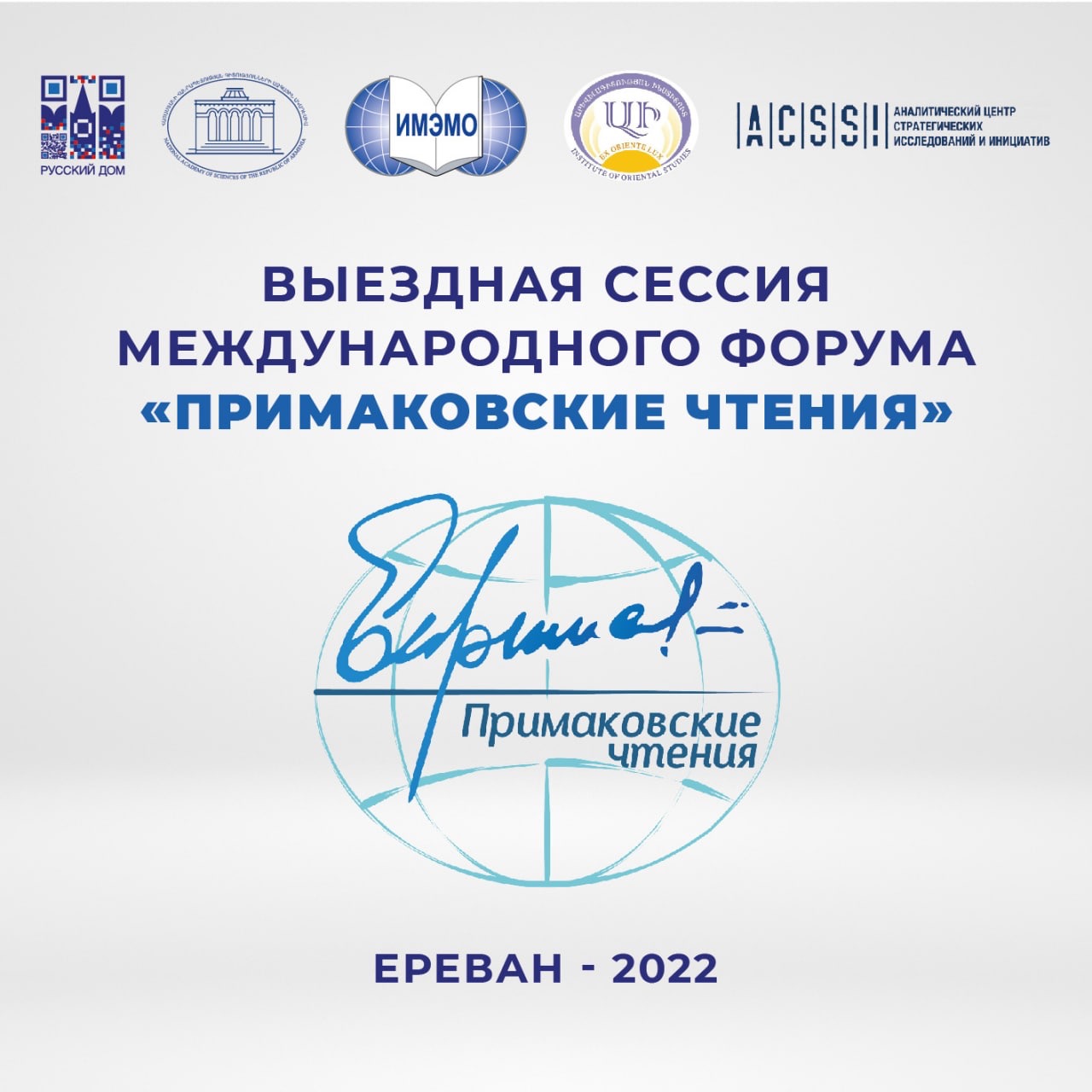 1 и 2 ноября 2022 года в Ереване пройдут "Примаковские чтения" 