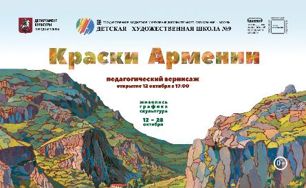 Московские художники представят красочную палитру Армении 