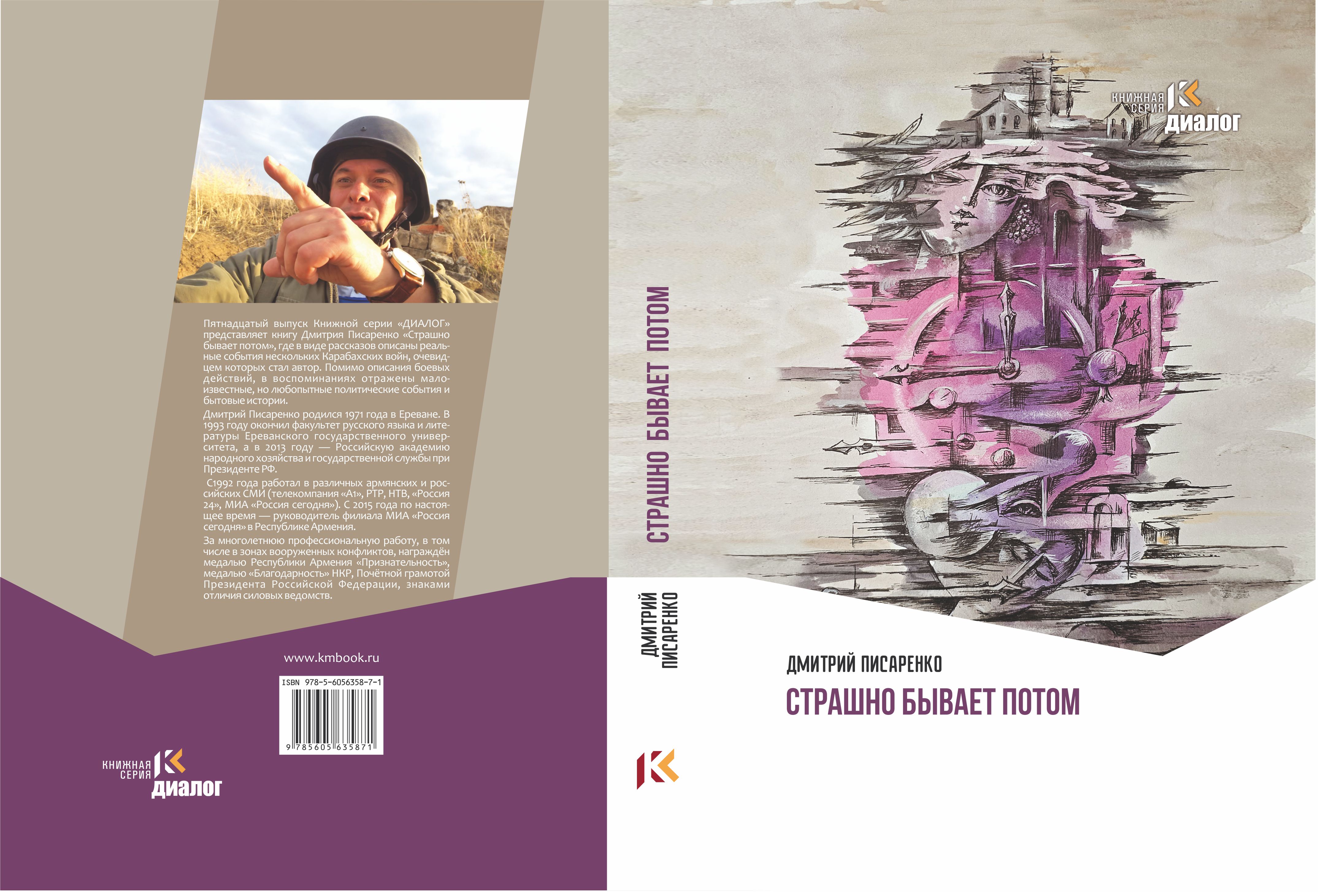 Живая история судеб Карабахских войн: вышла книга Дмитрия Писаренко 