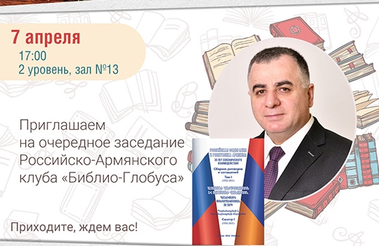 В «Библио-Глобусе» состоится презентация трехтомника  российско-армянских договоров и соглашений 