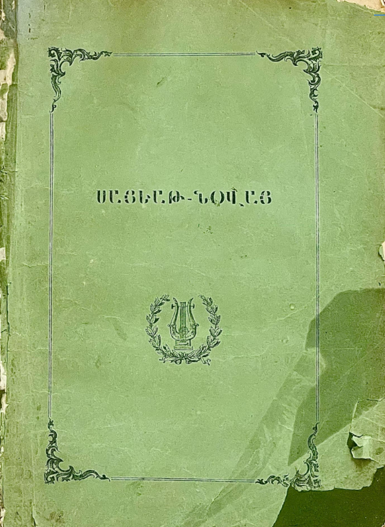 Книга 1852 года издания с дарственной надписью Ованеса Туманяна подарена музею великого армянского поэта Книга 1852 года издания с дарственной надписью Ованеса Туманяна подарена музею великого армянского поэта