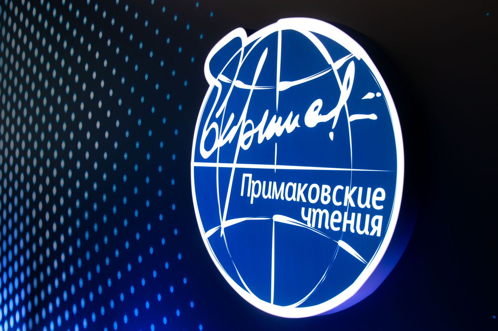 В Москве открылся форум "Примаковские чтения" 
