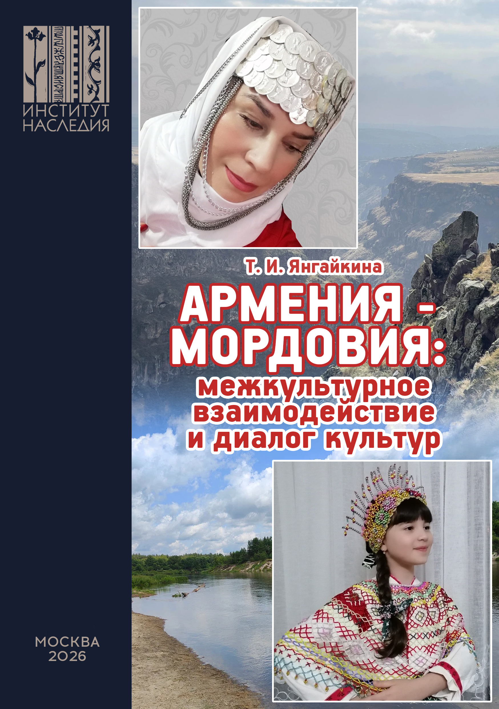 Армения — Мордовия: научный взгляд на диаспору и диалог культур 