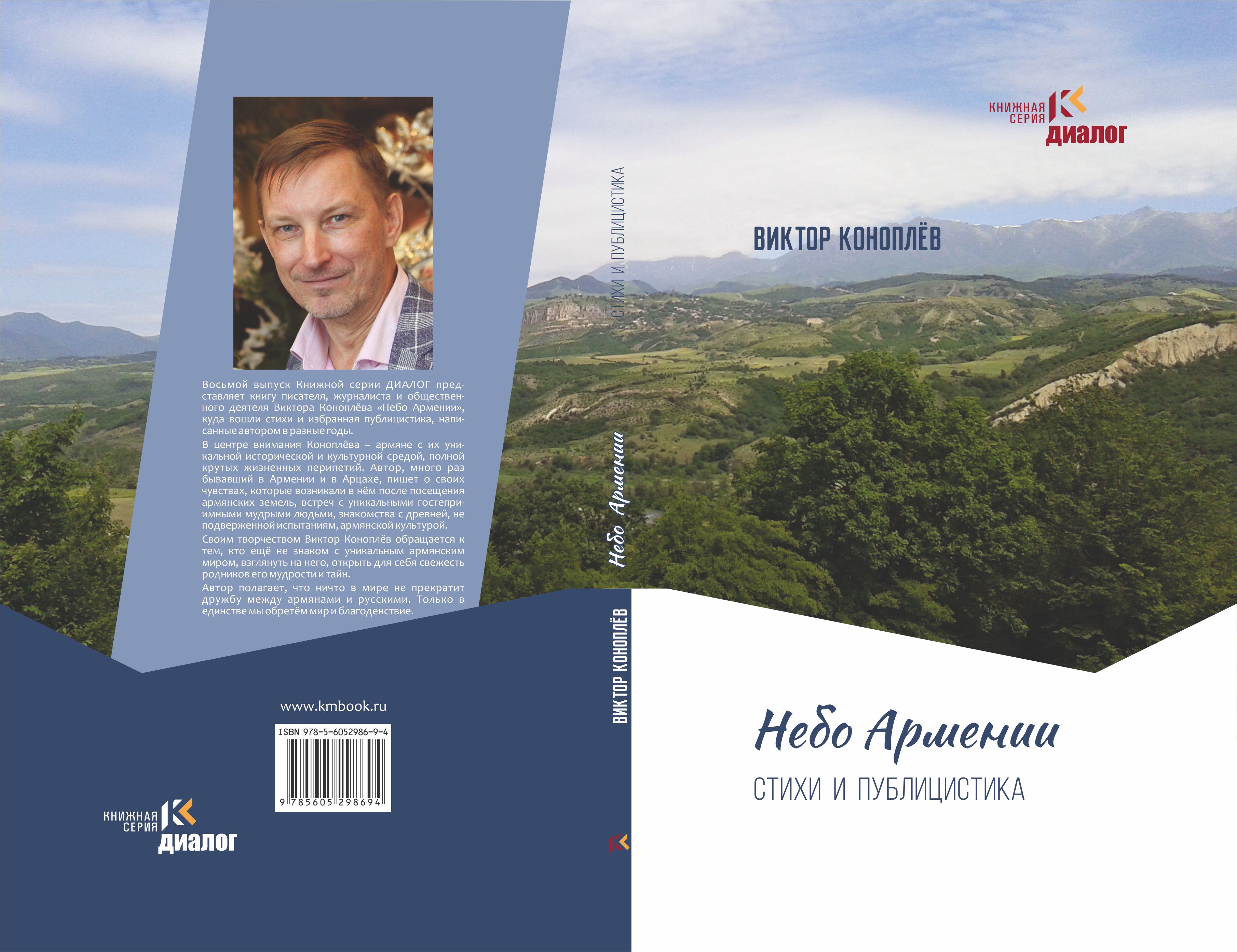 «Армянское небо» Виктора Коноплёва 