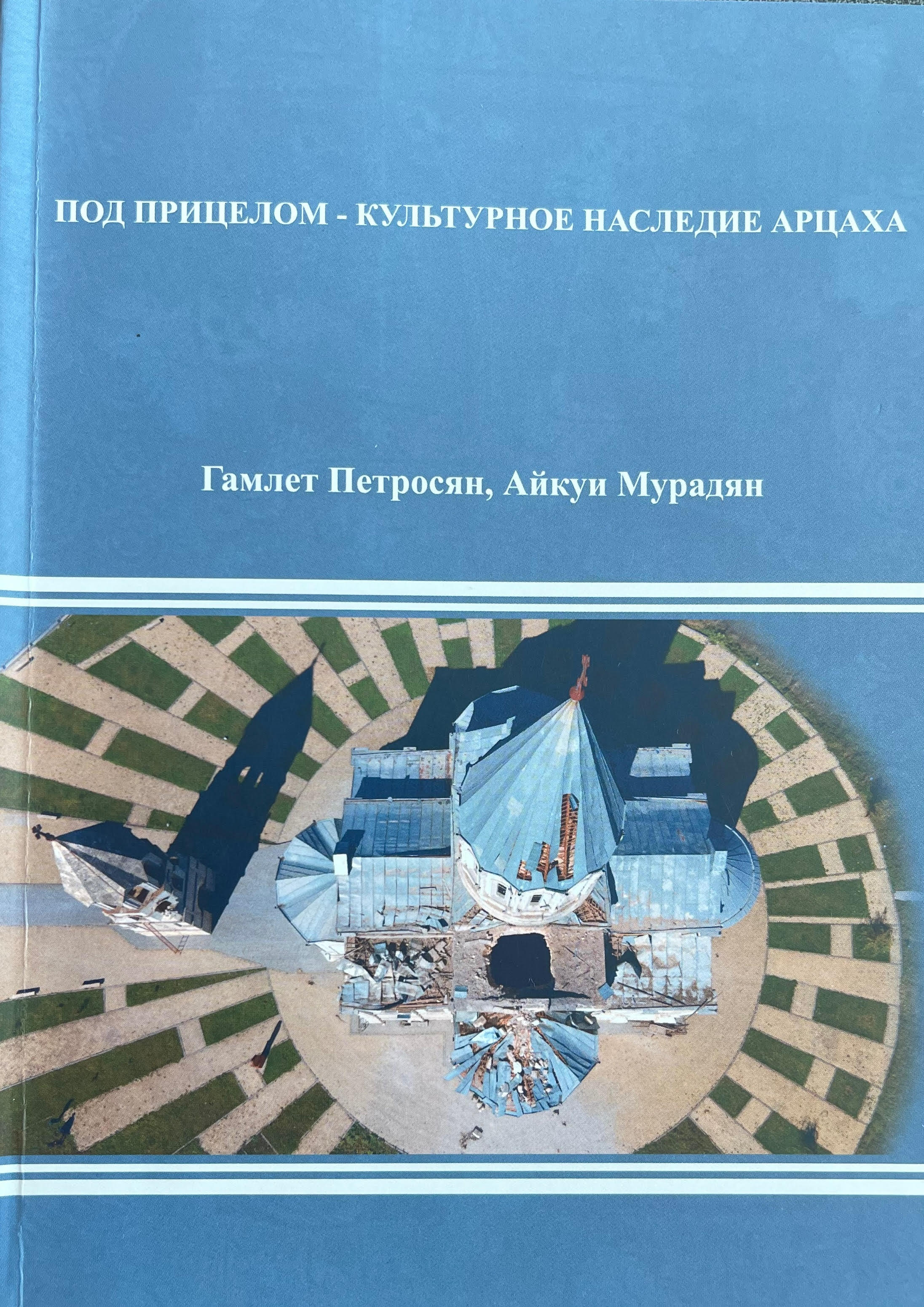 Под прицелом — культурное наследие Арцаха Под прицелом — культурное наследие Арцаха