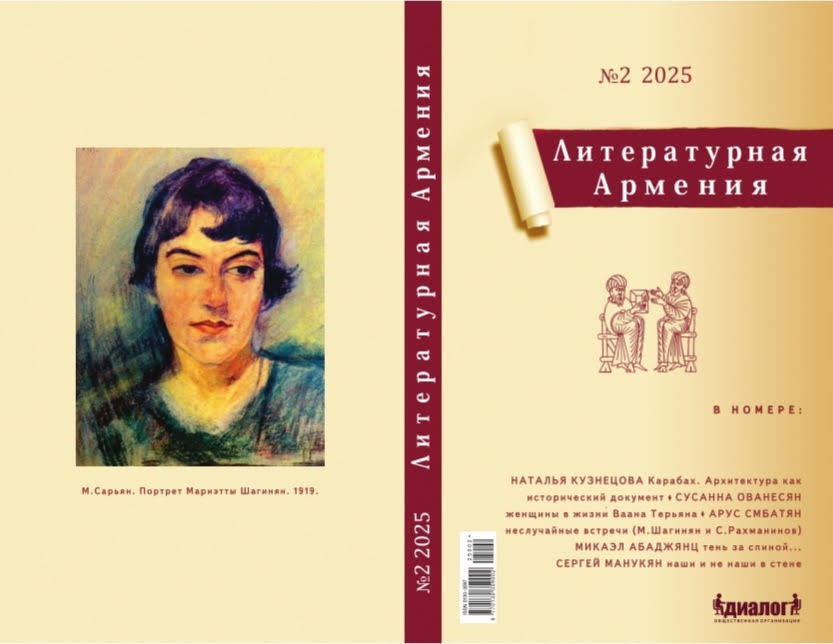 Сусанна Ованесян: «Женщины в жизни Ваана Терьяна» 