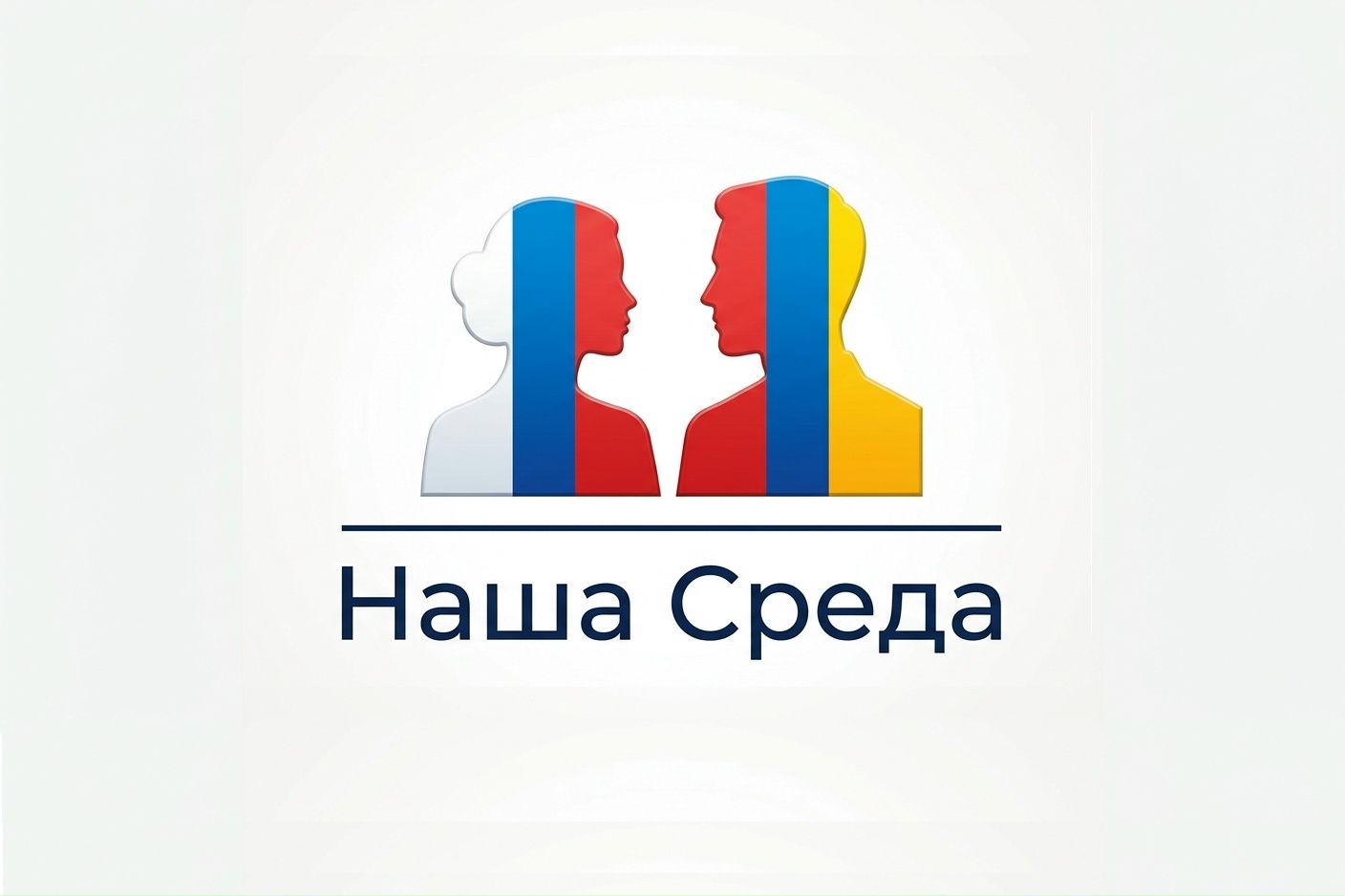 Мост дружбы и памяти: К двойному юбилею проекта «Наша среда» 