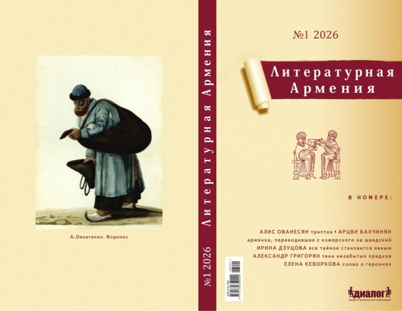 Вышел в свет первый номер «Литературной Армении» за 2026 год 