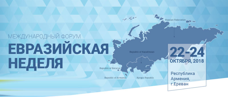 В Ереване стартовал Международный выставочный форум «Евразийская неделя» 