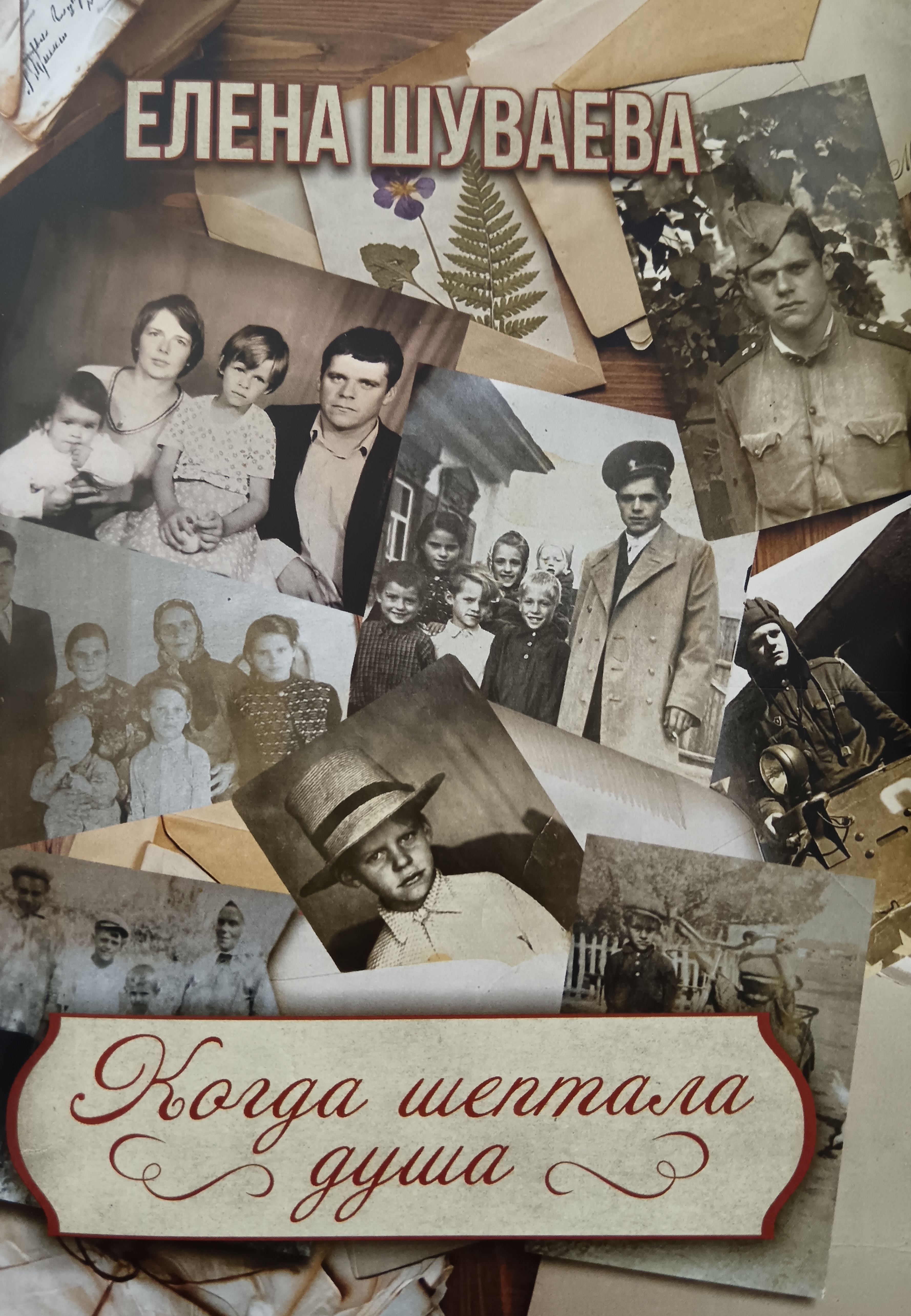 Когда шептала душа... 