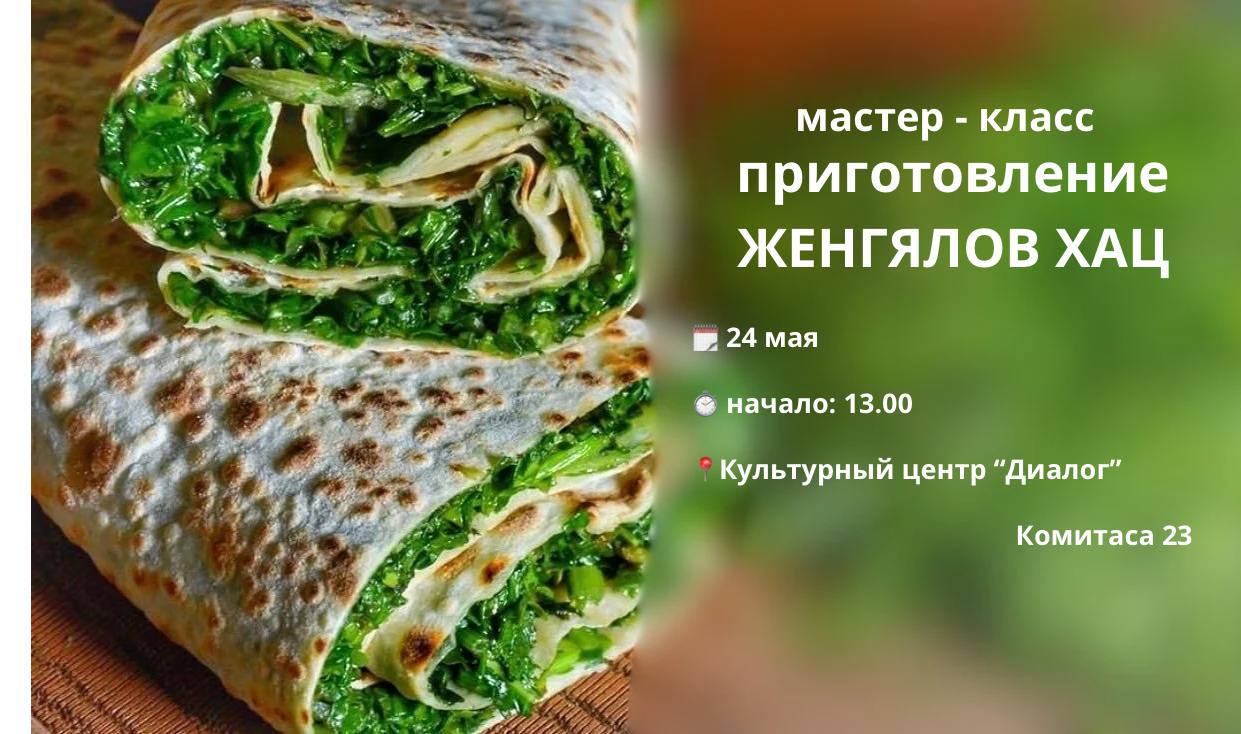 Вкус Арцаха: Мастер-класс по приготовлению женгялов хаца от проекта «Кирс» 