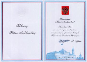 Юрий Навоян удостоен благодарственного письма президента РФ Владимира Путина 